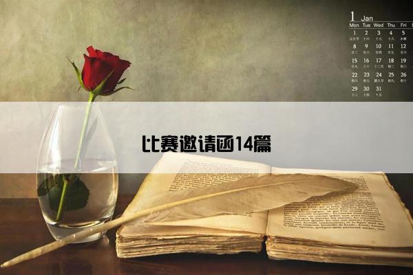 比赛邀请函14篇
