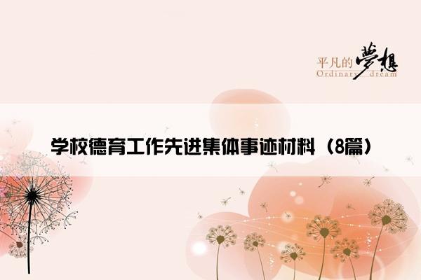 学校德育工作先进集体事迹材料（8篇）