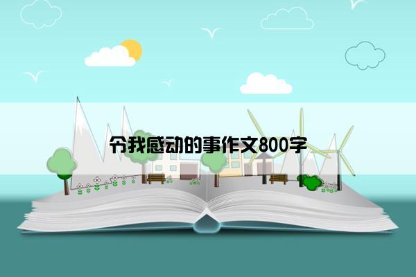 令我感动的事作文800字