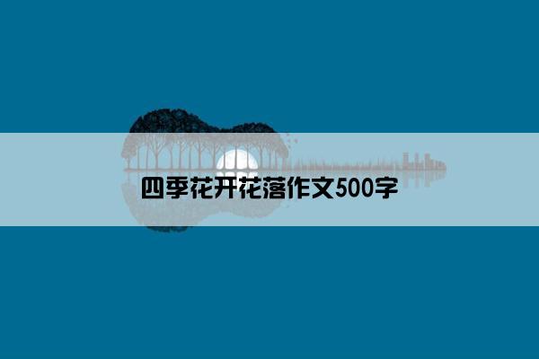 四季花开花落作文500字