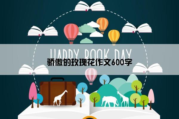 骄傲的玫瑰花作文600字
