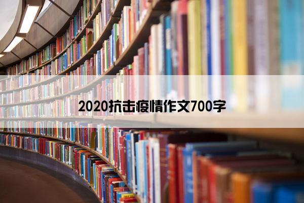 2020抗击疫情作文700字