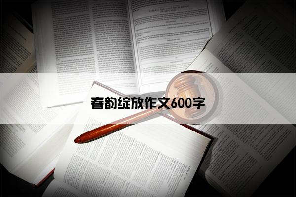 春韵绽放作文600字