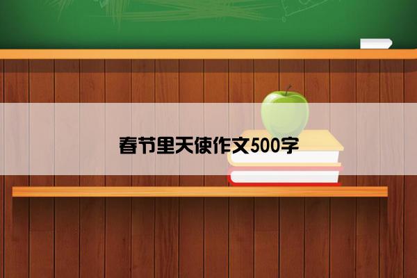 春节里天使作文500字