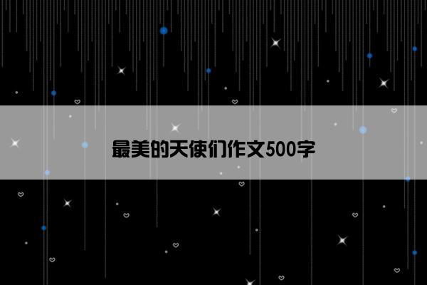 最美的天使们作文500字