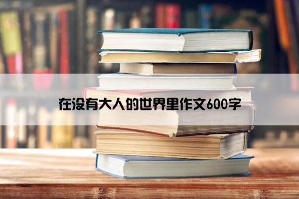 在没有大人的世界里作文600字