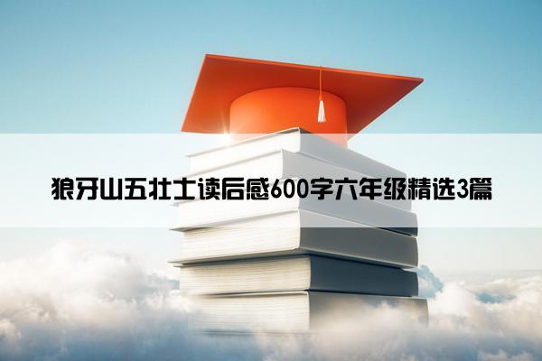 狼牙山五壮士读后感600字六年级精选3篇