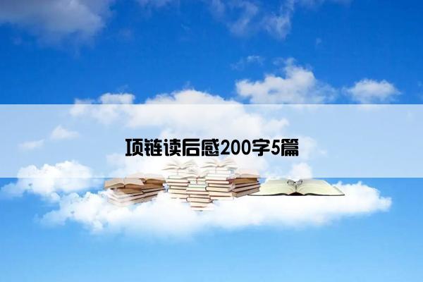 项链读后感200字5篇