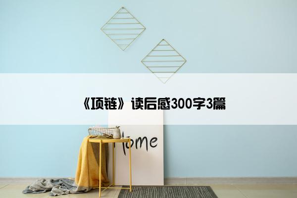 《项链》读后感300字3篇