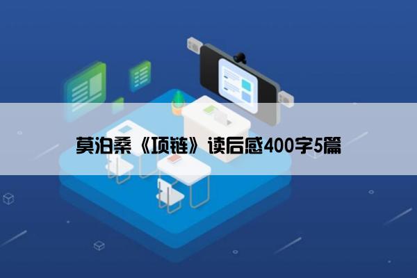莫泊桑《项链》读后感400字5篇