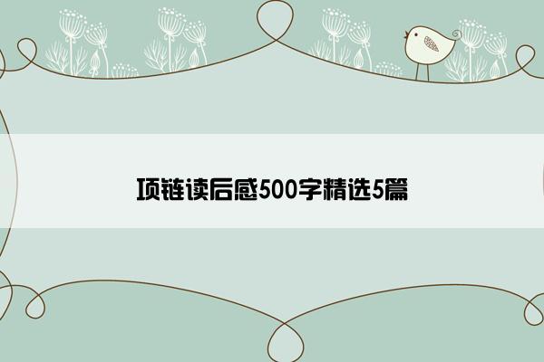 项链读后感500字精选5篇