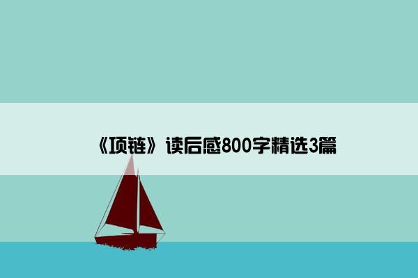 《项链》读后感800字精选3篇