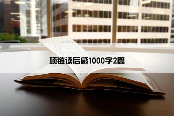 项链读后感1000字2篇 项链读后感1000字2篇
