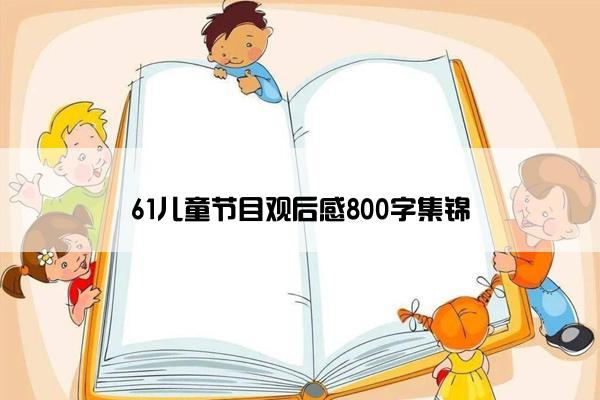 61儿童节目观后感800字集锦