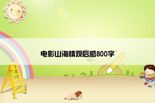 电影山海情观后感800字