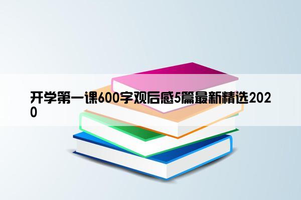 开学第一课600字观后感5篇最新精选2020