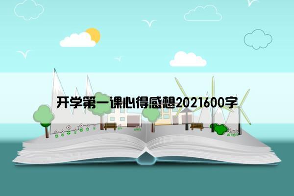 开学第一课心得感想2021600字
