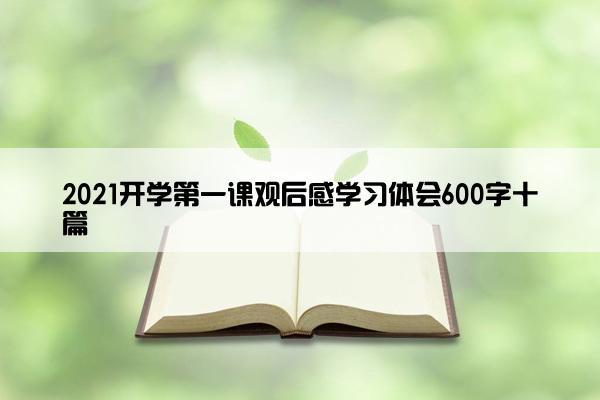 2021开学第一课观后感学习体会600字十篇