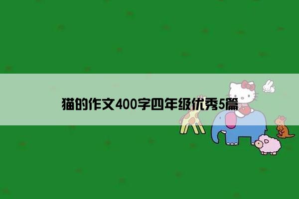 猫的作文400字四年级优秀5篇 猫的作文400字四年级优秀5篇