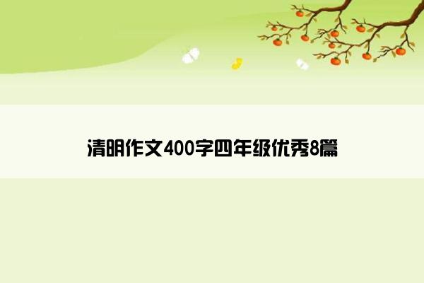 清明作文400字四年级优秀8篇