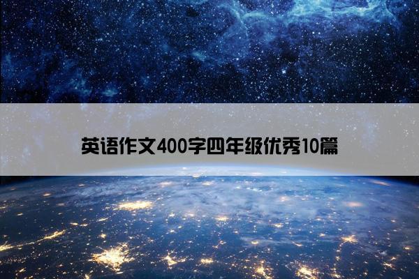 英语作文400字四年级优秀10篇