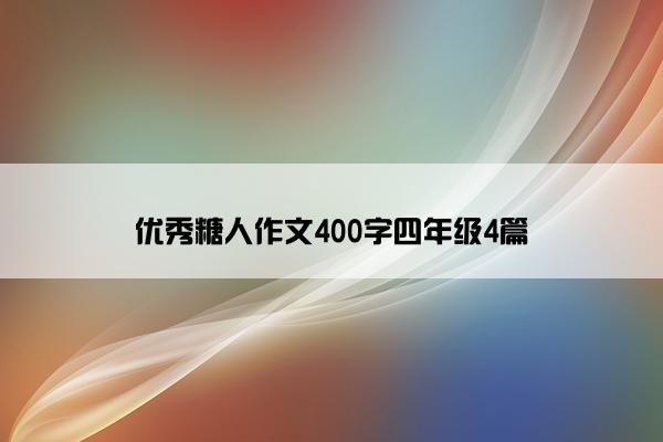 优秀糖人作文400字四年级4篇