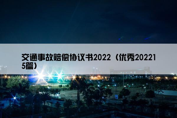 交通事故赔偿协议书2022（优秀202215篇）