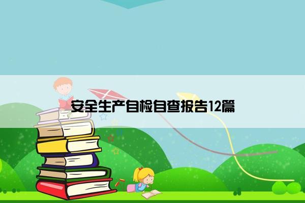 安全生产自检自查报告12篇