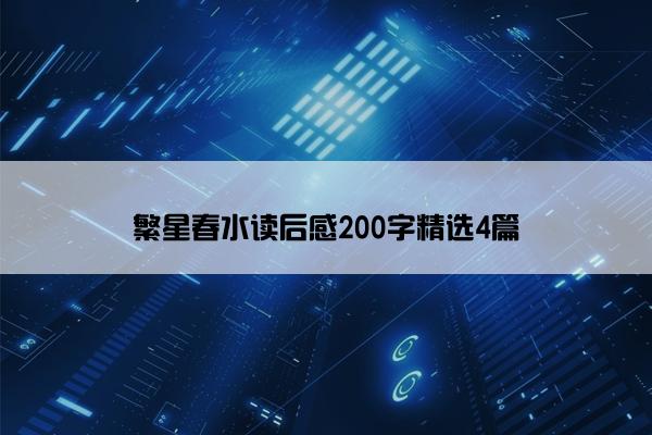 繁星春水读后感200字精选4篇