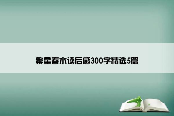 繁星春水读后感300字精选5篇