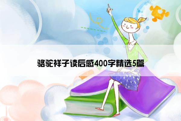 骆驼祥子读后感400字精选5篇
