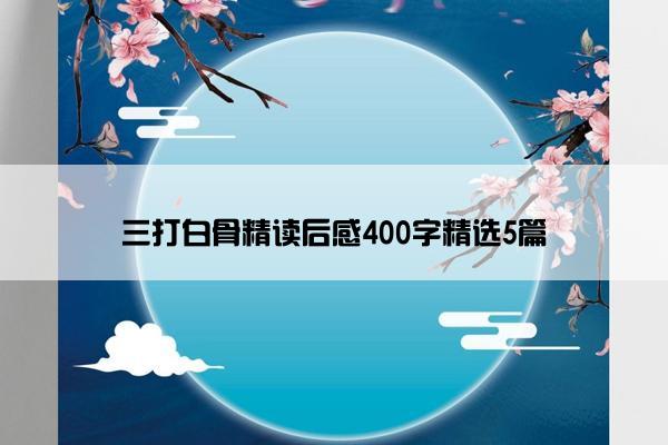 三打白骨精读后感400字精选5篇