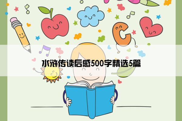 水浒传读后感500字精选5篇