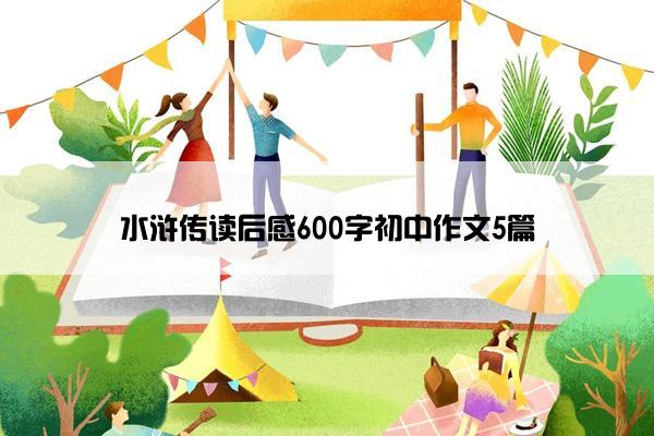 水浒传读后感600字初中作文5篇