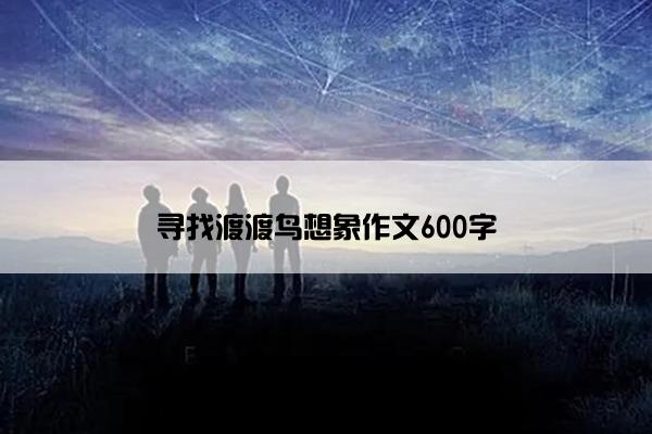 寻找渡渡鸟想象作文600字
