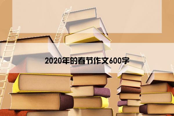 2020年的春节作文600字