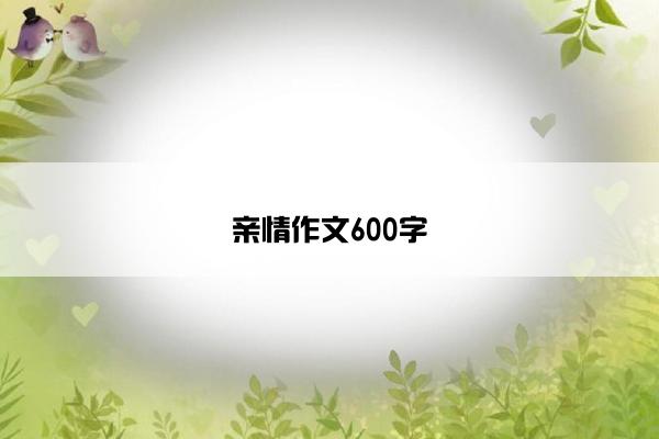亲情作文600字