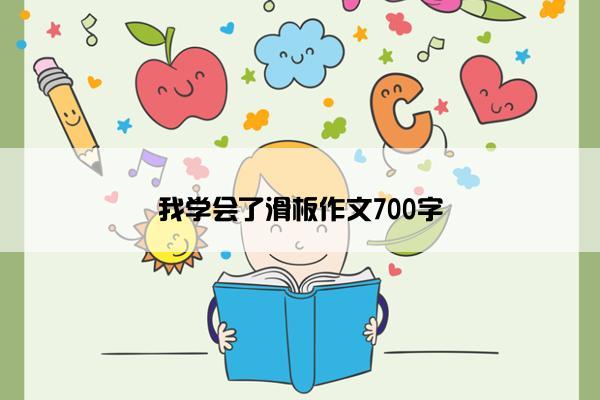 我学会了滑板作文700字