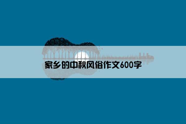 家乡的中秋风俗作文600字