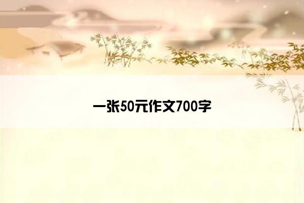 一张50元作文700字