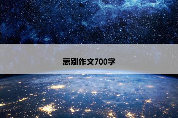 离别作文700字