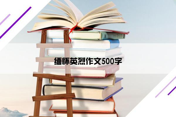 缅怀英烈作文500字