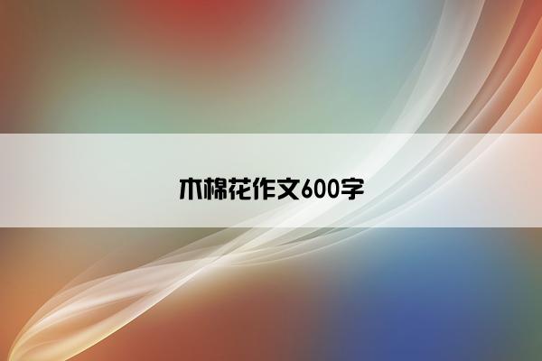 木棉花作文600字