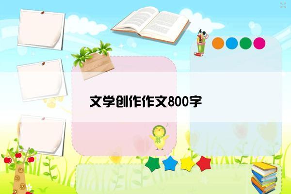 文学创作作文800字