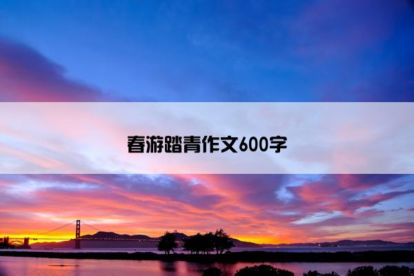 春游踏青作文600字