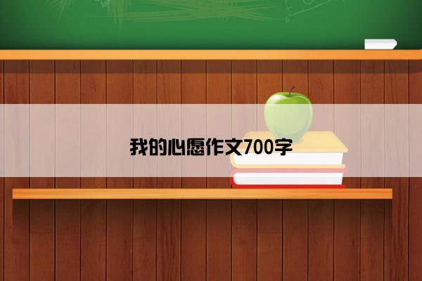 我的心愿作文700字