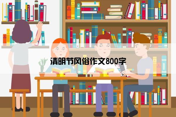 清明节风俗作文800字