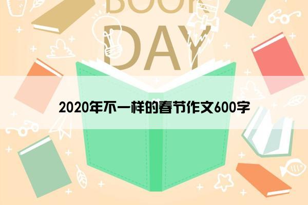 2020年不一样的春节作文600字