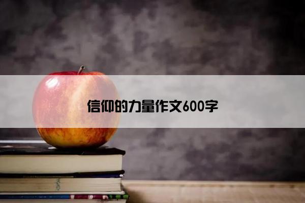 信仰的力量作文600字