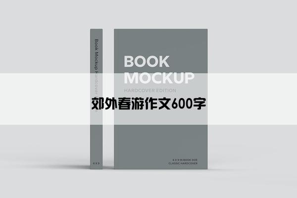 郊外春游作文600字
